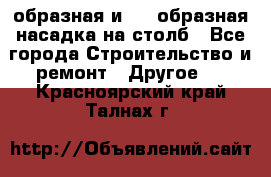 V-образная и L - образная насадка на столб - Все города Строительство и ремонт » Другое   . Красноярский край,Талнах г.